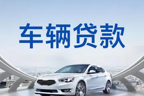 金华义乌1汽车抵押贷款公司