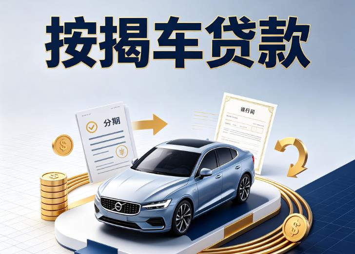 金华义乌1汽车抵押贷款|金华义乌1按揭车抵押贷款|金华义乌1贷款押车