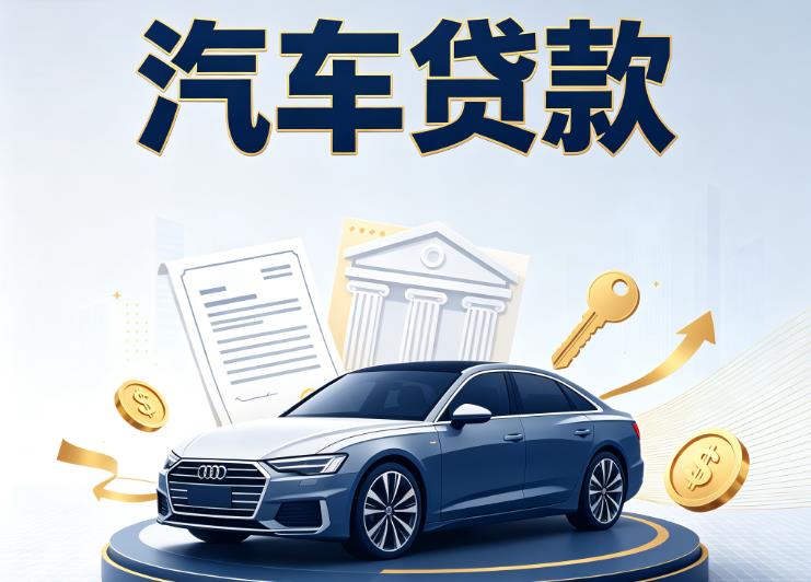 金华义乌1汽车抵押贷款|金华义乌1车贷|金华义乌1汽车gps贷款